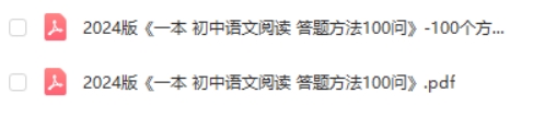 一本 初中语文阅读 答题方法100问高清PDF