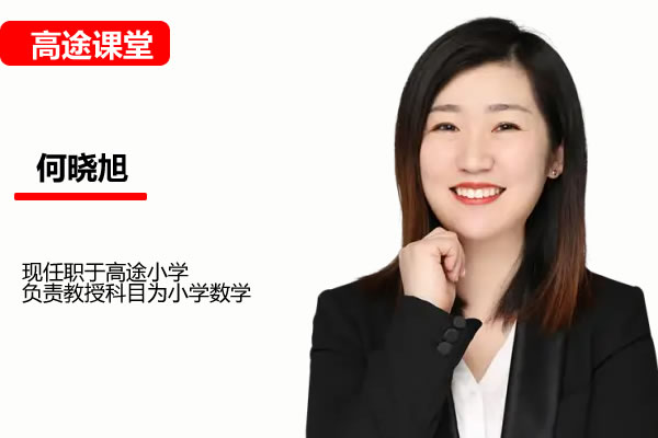小学数学 3年级数学暑期 小何 网课视频