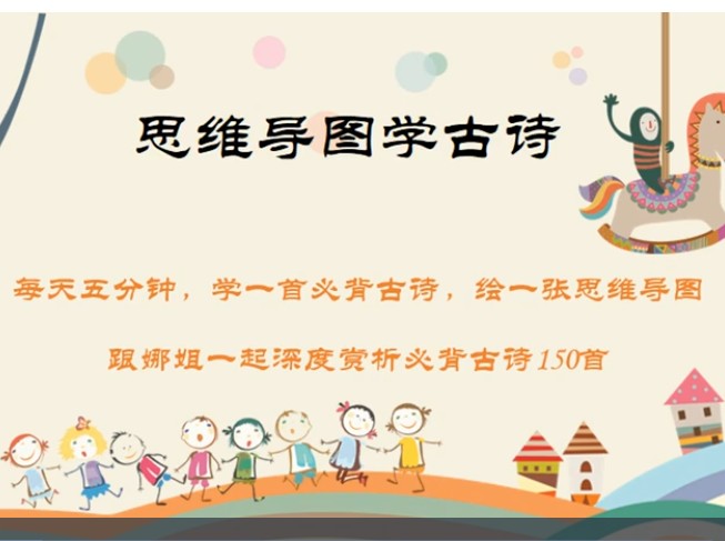 娜姐思维导图学古诗150首小学初中1-9年级必背古诗词精讲视频
