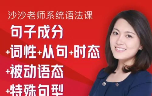 清华高圆圆sasa沙沙老师系统语法课【完结】