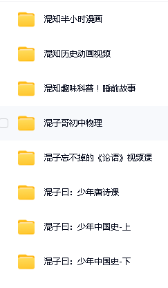 混知全套下载(小半时漫画,历史,科普,物理,论语,唐诗)第2张