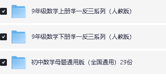 初中数学母题+举一反三系列-人教版+通用版（WORD版本，可下载打印）第5张
