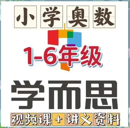 学而思小学奥数课程(竞赛班)1-6年级全套视频下载