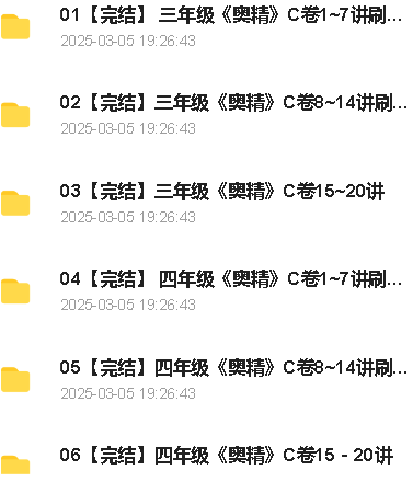 蘑菇网校奥数精讲3-5年级全套视频+资料下载第2张