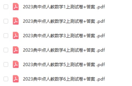 2023典中点人教数学1-6上测试卷+答案第2张