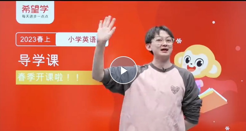 2023张译小学一年级英语新概念英语 预备一级春上网课视频
