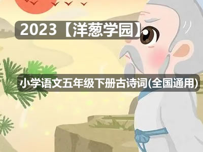 2023【洋葱学园】小学语文五年级下册古诗词(全国通用)