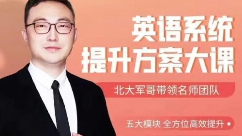 北大军哥：英语系统提升规划方案大课（视频）