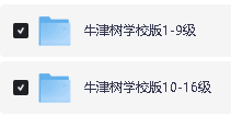 牛津树学校版1-16阶【全套PDF+练习册+音频】全套下载第2张