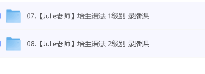 【Julie老师】培生语法 12级别 录播课第2张