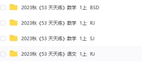 2023年秋季新版:53天天练1年级上册全科合集(语数英)第2张