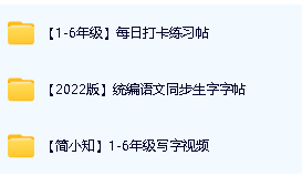 【简小知】小学1-6年级写字视频课程+打卡练习帖+统编版配套课本第2张