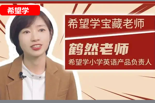 鹤然小学英语网课2025中级英语秋上&middot;新概念英语&middot;预备级网课视频
