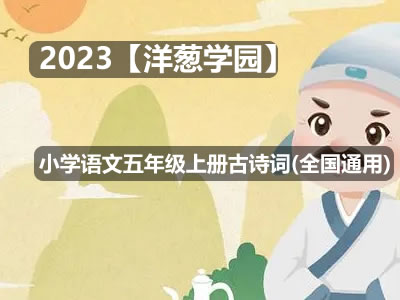 2023【洋葱学园】小学语文五年级上册古诗词动画(全国通用)
