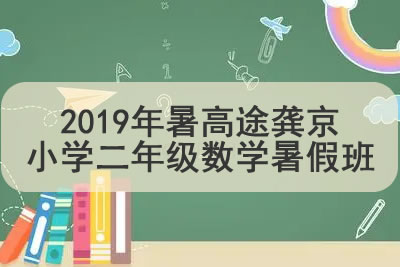 2019年暑高tu龚京小学二年级数学暑假班