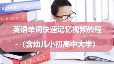 英语单词快速记忆视频教程-（含幼儿小初高中大学）
