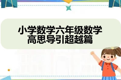 小学数学六年级数学高思导引超越篇