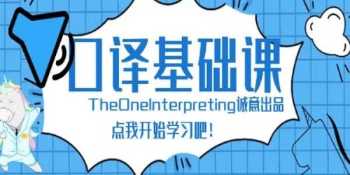 【英语翻译】口译基础班第1张