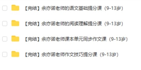 余亦诺老师-语文课程合集共4个专题(9-13岁)第2张