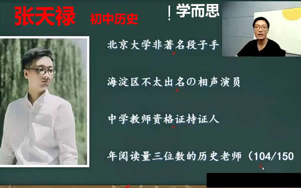 2020张天禄初中初三历史秋季网课视频