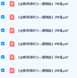 《全新英语听力 基础版&提高版》小学1~6年级 PDF+音频全套下载第4张