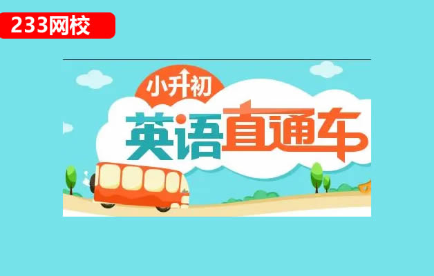 233网校小升初英语直通车专题43讲视频课程