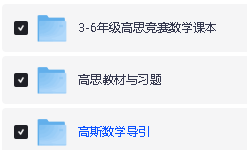 高思数学竞赛高斯数学导引1-6年级（含视频讲解及练习）第2张
