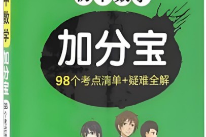 初中加分宝系列高清PDF