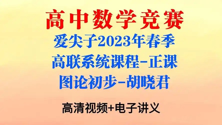 爱尖子全套课程视频+讲义-含初高中-数学竞赛联赛