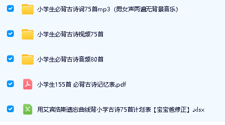 小学必背古诗词(视频和音频)下载共80+75首第2张