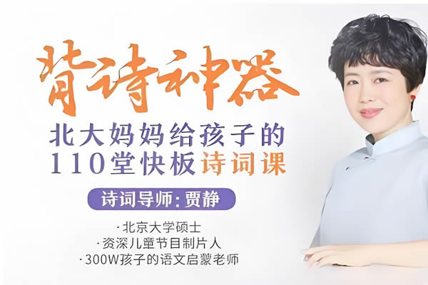 背诗神器《北大妈妈给孩子的110堂诗词课》