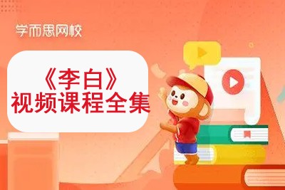学而思网校《李白》视频课程全10讲21集第1张