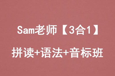 Sam老师【3合1】拼读+语法+音标全套126个视频下载