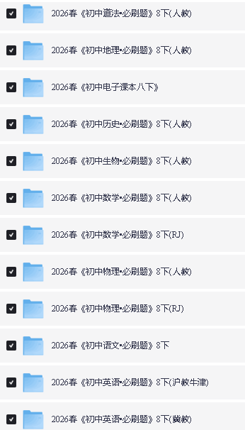 2026春初中必刷题+上分卷下册PDF下载第4张