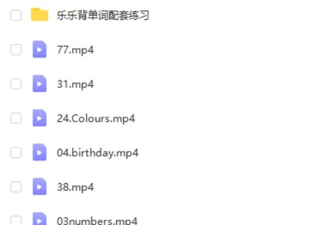乐乐课堂-乐乐背单词(视频),专抓每个考点,为英语学习填砖加瓦第2张