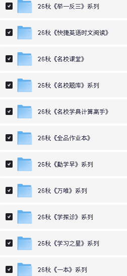 2026秋初中教辅资料大合集下载第4张