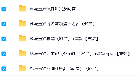 马玉炜课程合集下载第2张