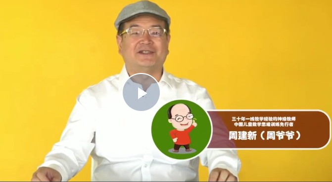 周爷爷儿童数学思维训练《给未来学霸的30堂趣味计算课》初级课+高级课视频+讲义全套下载第2张