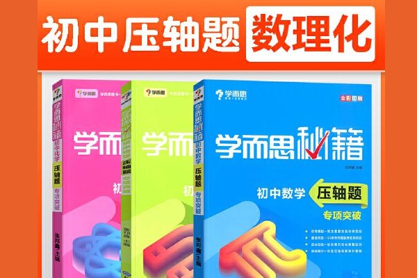 学而思秘籍&middot;初中数理化压轴题专项突破 中考数学物理化学总复习辅导PDF资料