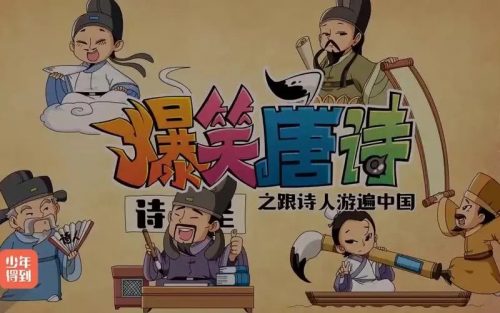 【少年得到】跟诗人游遍中国-爆笑唐诗第二季（高清视频）