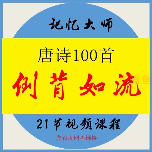 记忆大师 唐诗一百首倒背如流 课程视频第1张