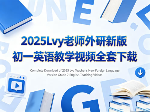 2025Lvy老师外研新版初一英语教学视频全套下载