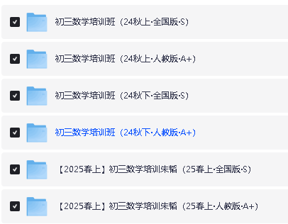 2025年朱韬初中数学789年级网课视频全套第5张
