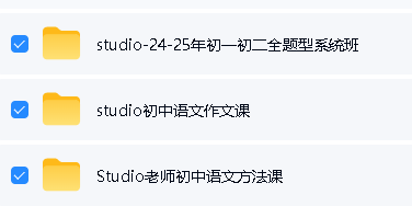 Studio老师初中语文视频-全题型-作文课方法课全套下载第2张