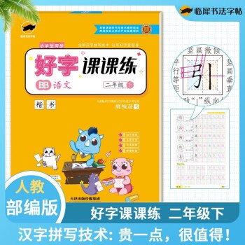 2019新版部编版2年级语文上册 硬笔书法课程 14课