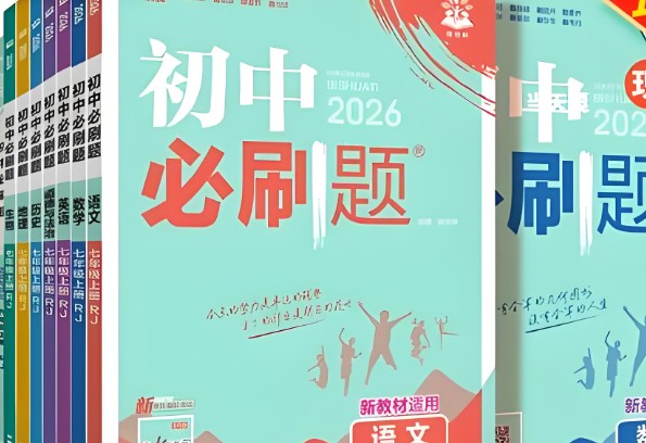 2026初中理想树必刷题系列9科七八九年级（上）PDF下载