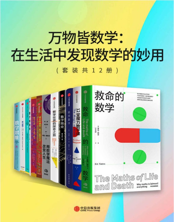 数学科普作家联合创作丛书《万物皆数学:在生活中发现数学的妙用》套装共12册,涵盖统计、几何、概率、艺术数学等领域 PDF第2张