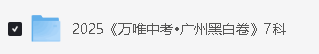 2025《万唯中考•黑白卷》多地版本(已更新30省)第5张