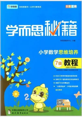 2022版学而思秘籍 《 小学数学思维培养》电子书