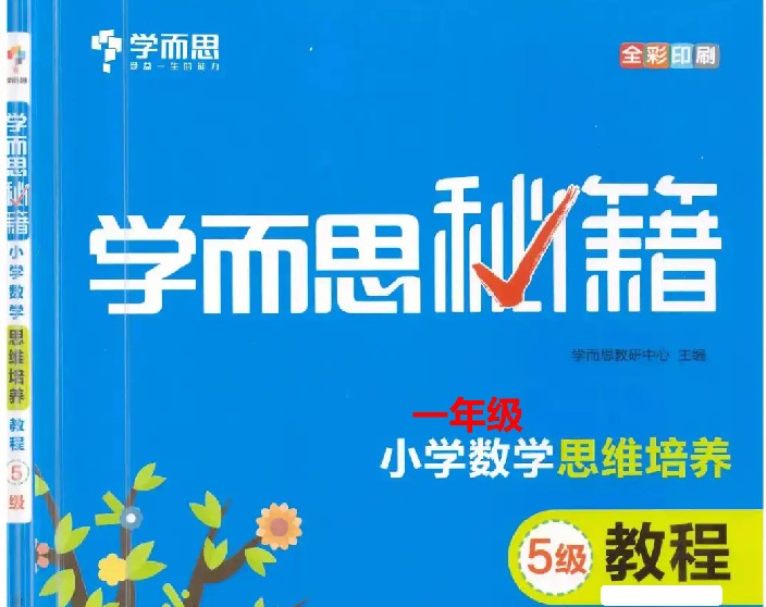 学而思秘籍系列-小学一年级数学思维训练培养( 1-2级)第1张